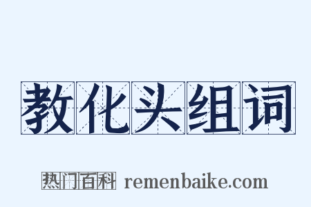 教化头组词是什么意思的图片
